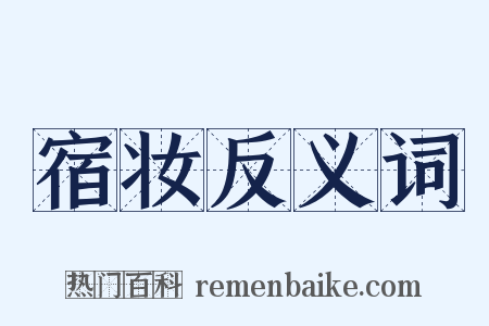 宿妆反义词是什么意思的图片